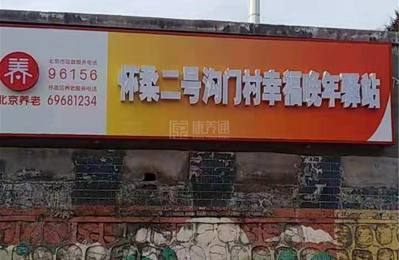 怀柔二号沟门村幸福晚年驿站轮播图2