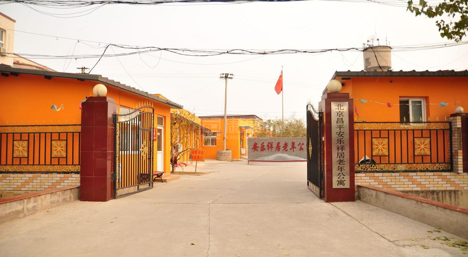北京昌平安乐祥居老年公寓轮播图1