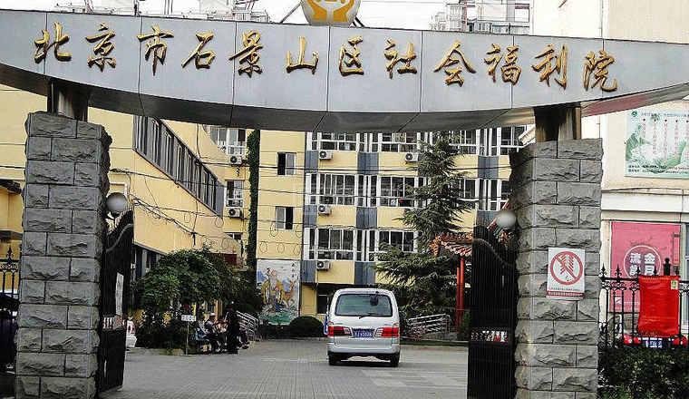 北京市石景山区社会福利院环境图-床位