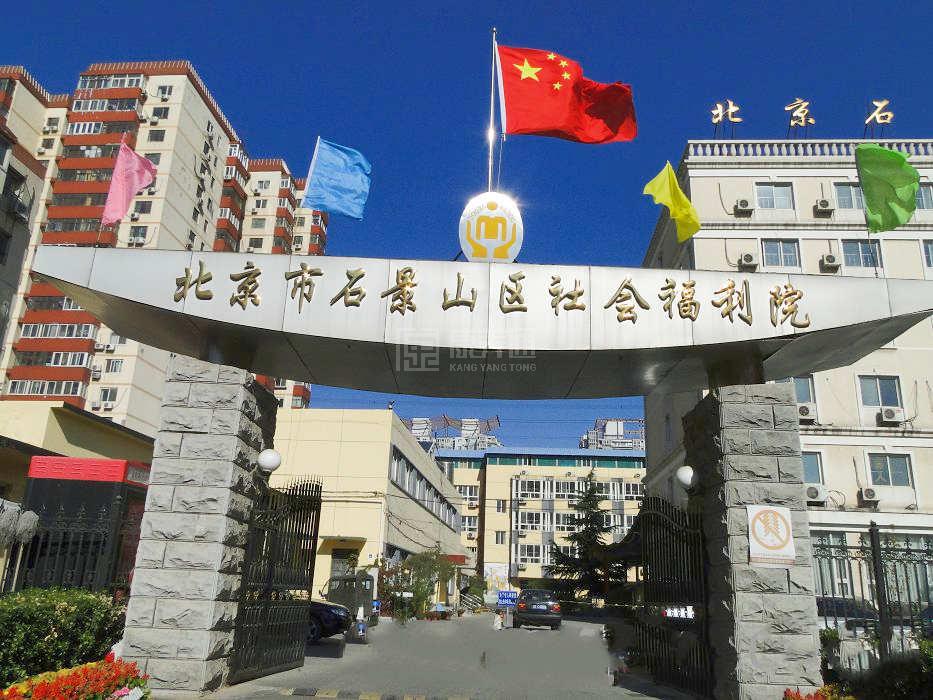 北京市石景山区社会福利院轮播图2