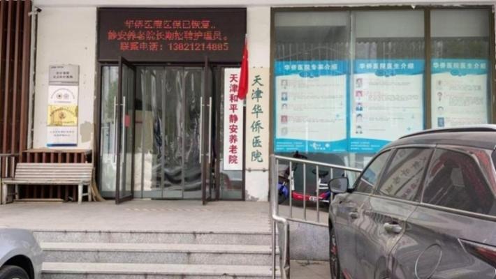 和平区静安养老院机构封面