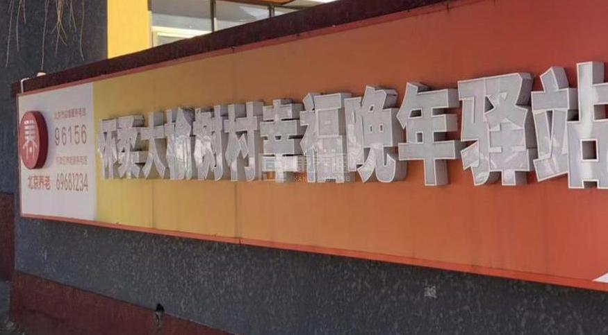 怀柔大榆树村幸福晚年驿站服务项目图4让长者主动而自立地生活