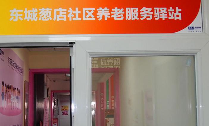 东城葱店社区养老服务驿站轮播图1