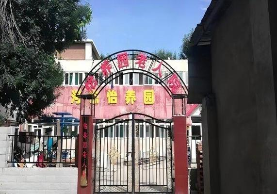 天津市河东区怡养园老人院机构封面