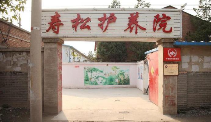北京市丰台区寿松护养院机构封面