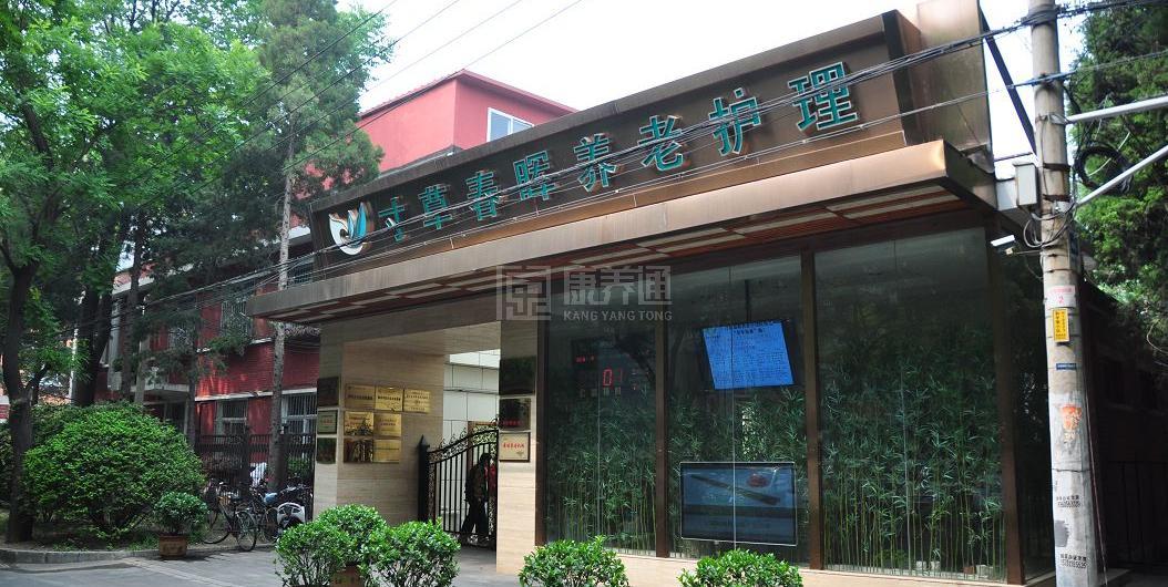 北京市朝阳区寸草春晖养老院环境图-餐台