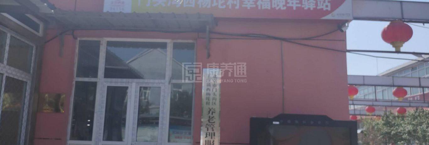 门头沟西杨坨村幸福晚年驿站服务项目图3惬意的环境、感受岁月静好