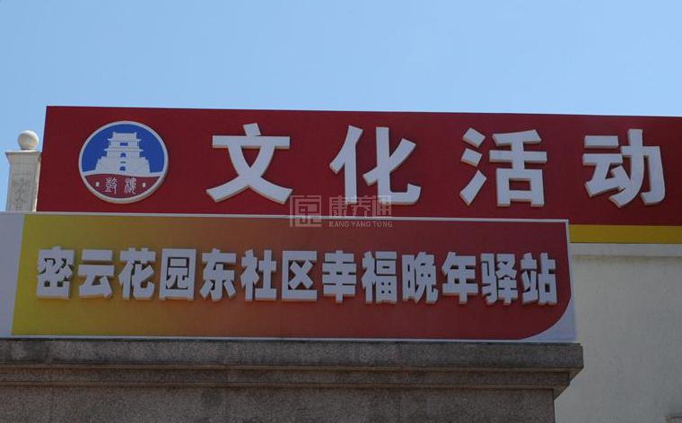 密云花园东社区幸福晚年驿站关于我们-轮播图1