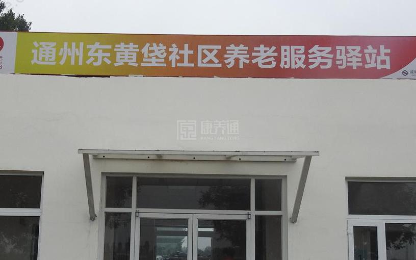 通州东黄垡养老社区服务驿站环境图-餐台
