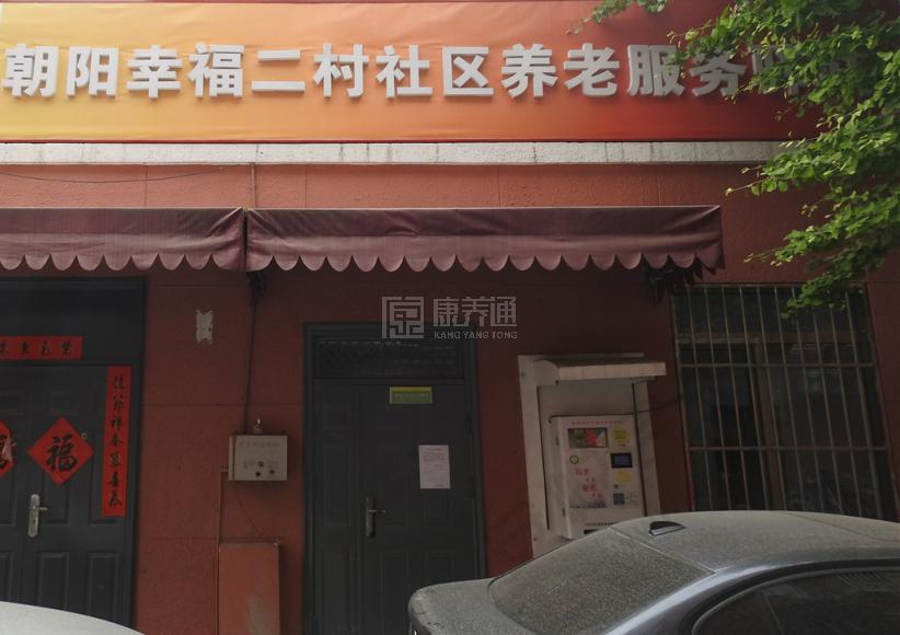 朝阳三里屯幸福二村社区养老驿站服务项目图2亦动亦静、亦新亦旧
