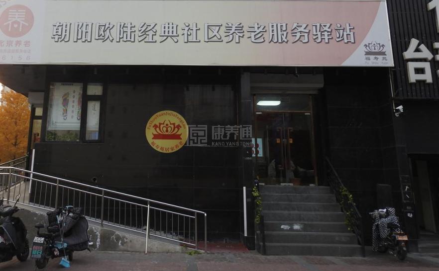 朝阳欧陆经典社区养老服务驿站服务项目图1健康安全、营养均衡、味美可口