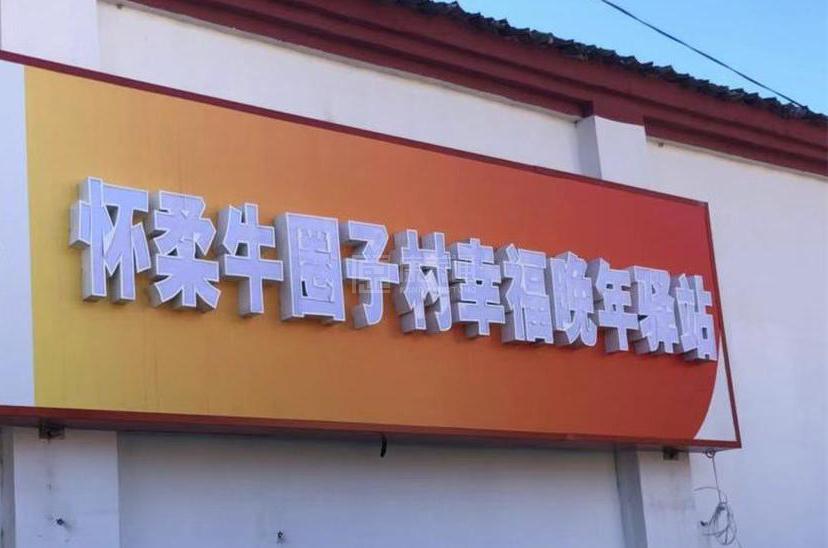 怀柔四季屯村幸福晚年驿站环境图-床位