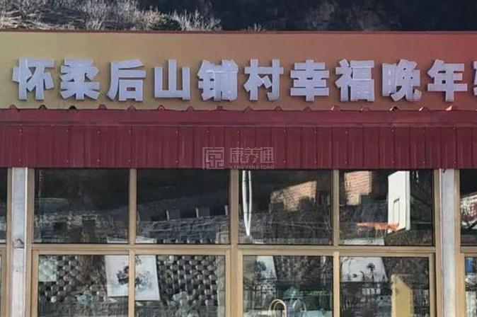 怀柔后山铺村幸福晚年驿站环境图-床位