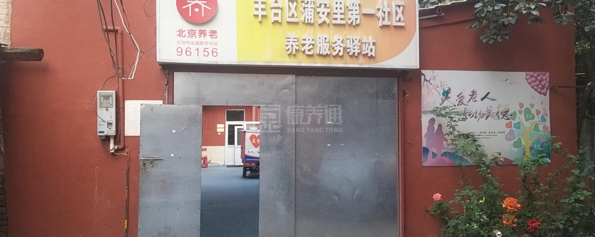 丰台蒲安里第一社区养老服务驿站关于我们-轮播图1