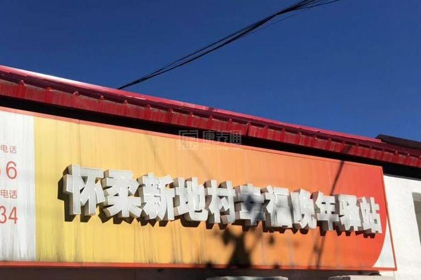 怀柔新地村幸福晚年驿站轮播图2
