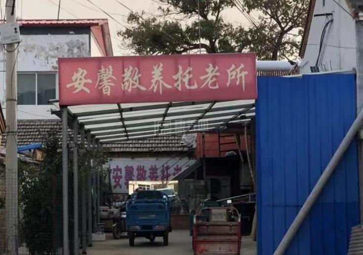 怀柔安各庄村幸福晚年驿站轮播图1