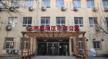北京市朝阳区三间房地区老年公寓机构封面