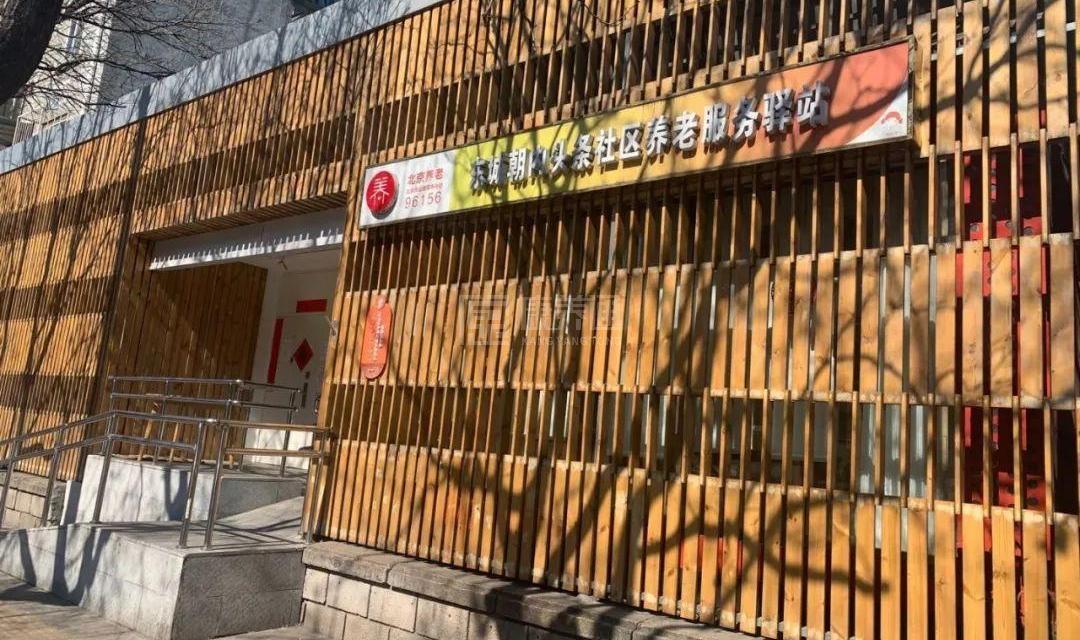 东城朝内头条社区养老服务驿站轮播图1
