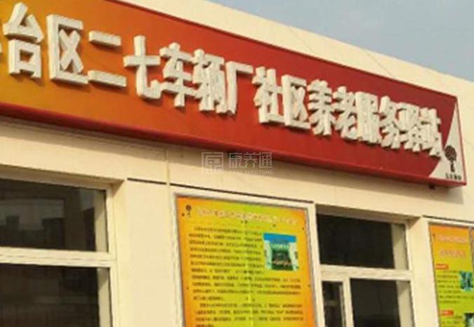 丰台二七车辆厂社区养老服务驿站轮播图1