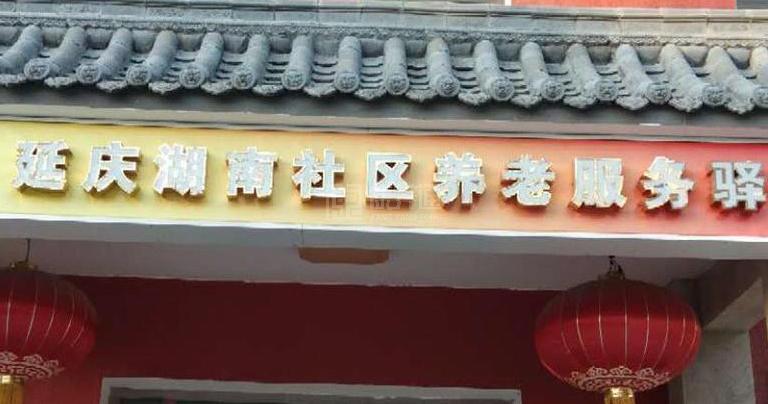 延庆湖南社区养老服务驿站服务项目图3惬意的环境、感受岁月静好