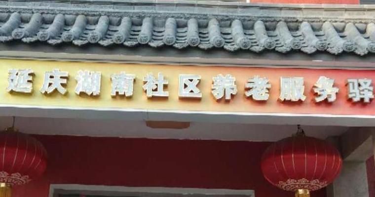 延庆湖南社区养老服务驿站机构封面