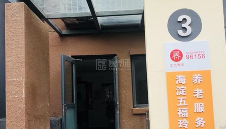 海淀五福玲珑居社区养老驿站环境图-休息区