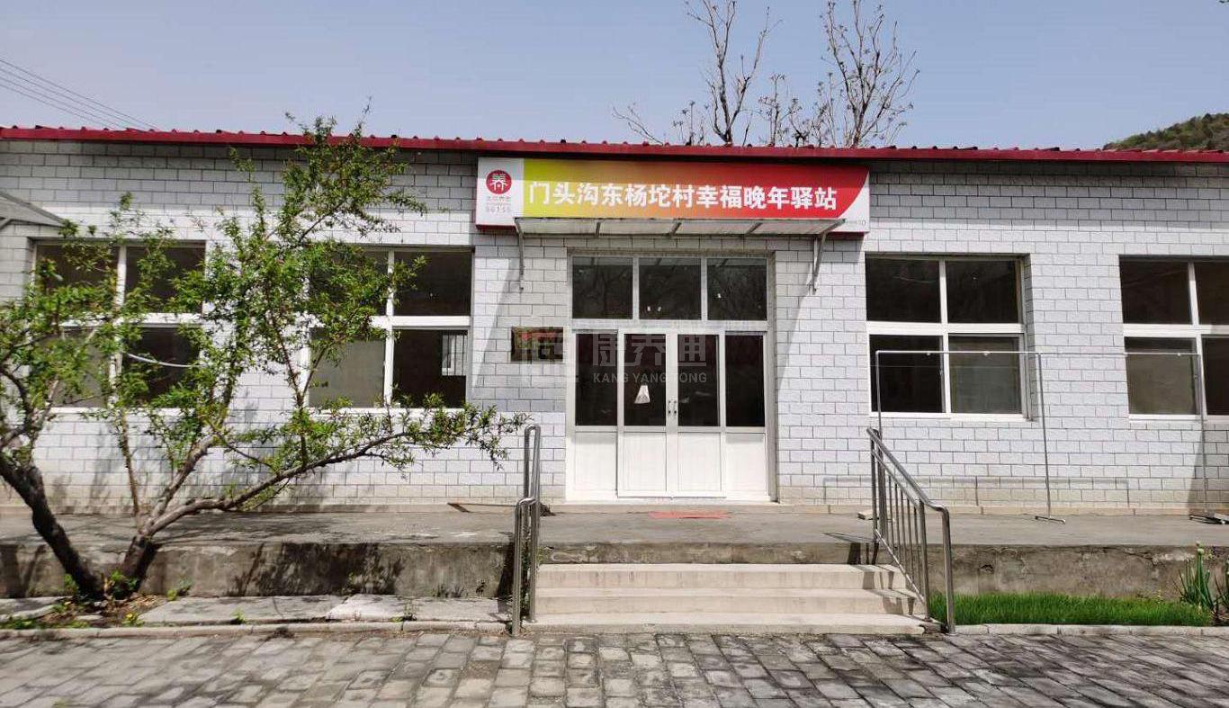 门头沟东杨坨村幸福晚年驿站环境图-餐台