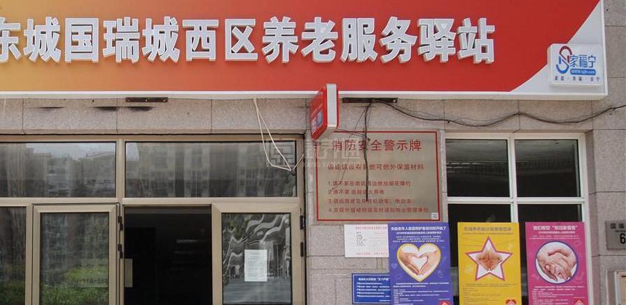 东城国瑞城西社区养老服务驿站轮播图2