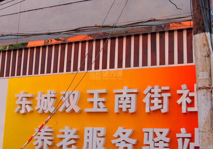 东城双玉南街社区养老服务驿站环境图-休息区