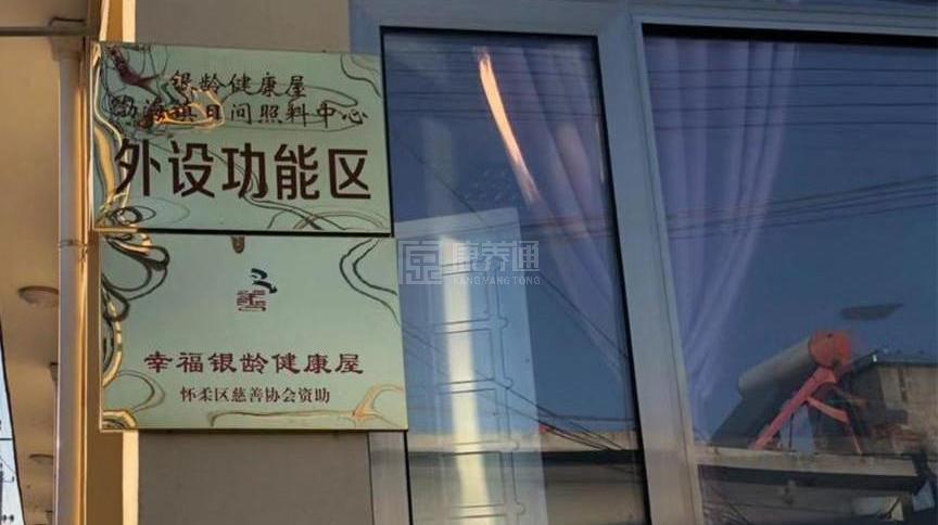 怀柔渤海所村幸福晚年驿站环境图-餐台