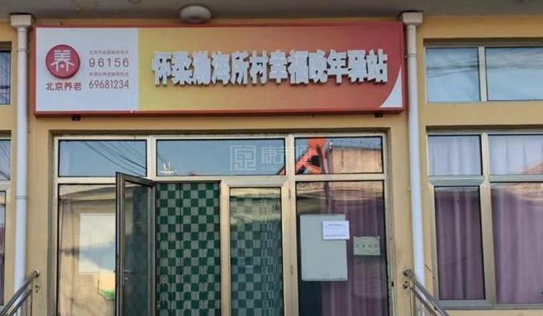 怀柔渤海所村幸福晚年驿站服务项目图1健康安全、营养均衡、味美可口