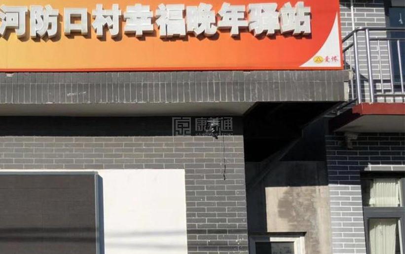 怀柔河防口村幸福晚年驿站服务项目图1健康安全、营养均衡、味美可口