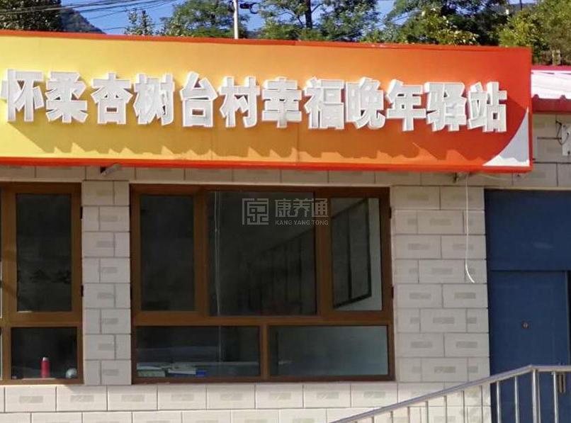 怀柔杏树台村幸福晚年驿站环境图-餐台
