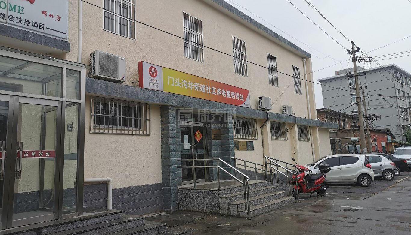 门头沟华新建社区养老服务驿站服务项目图1健康安全、营养均衡、味美可口