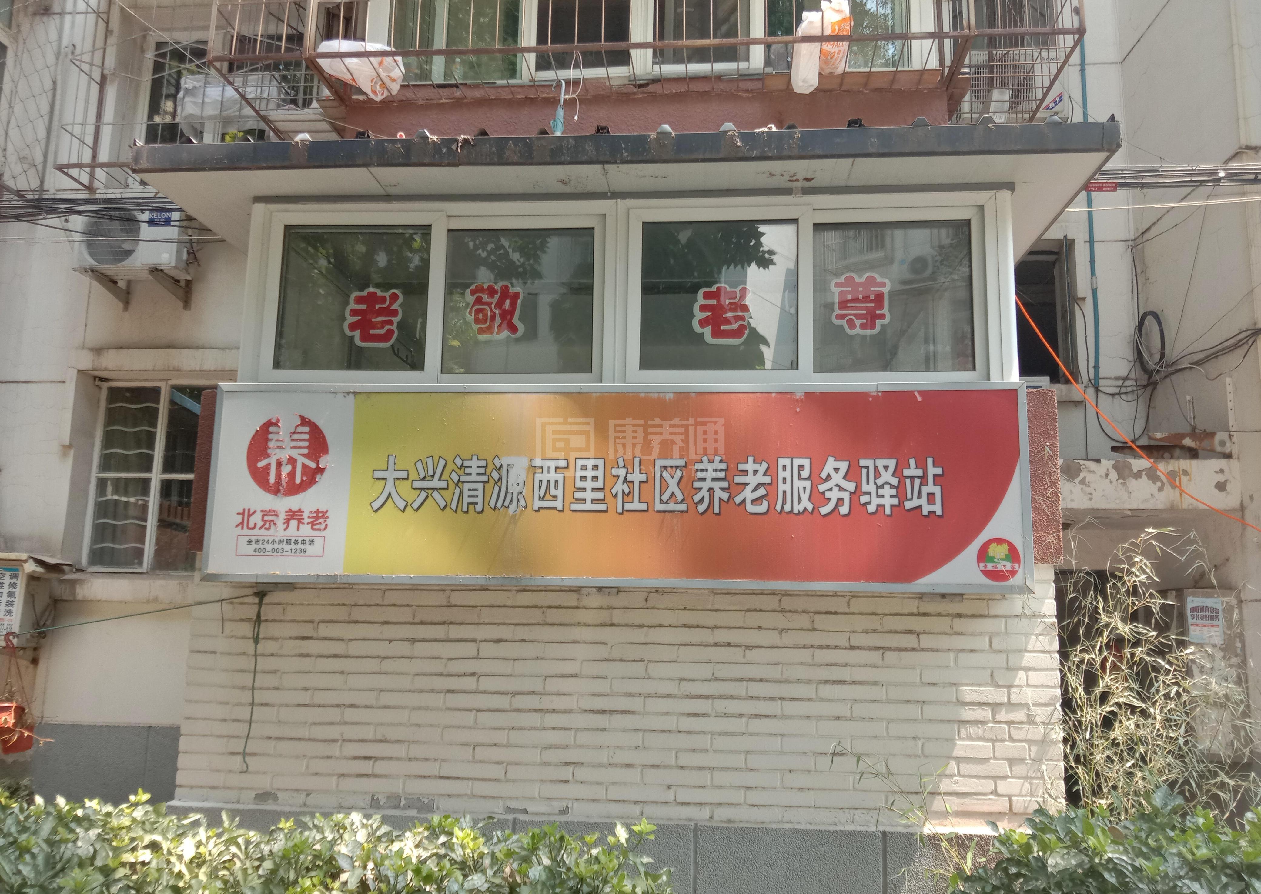 大兴清源西里社区养老服务驿站轮播图2