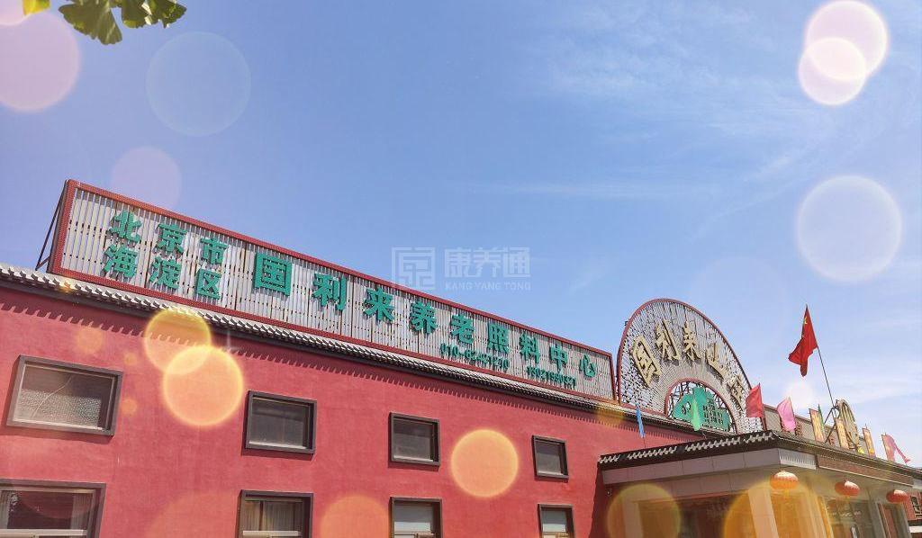 北京市海淀区国利来养老照料中心服务项目图5为长者生命健康保驾护航
