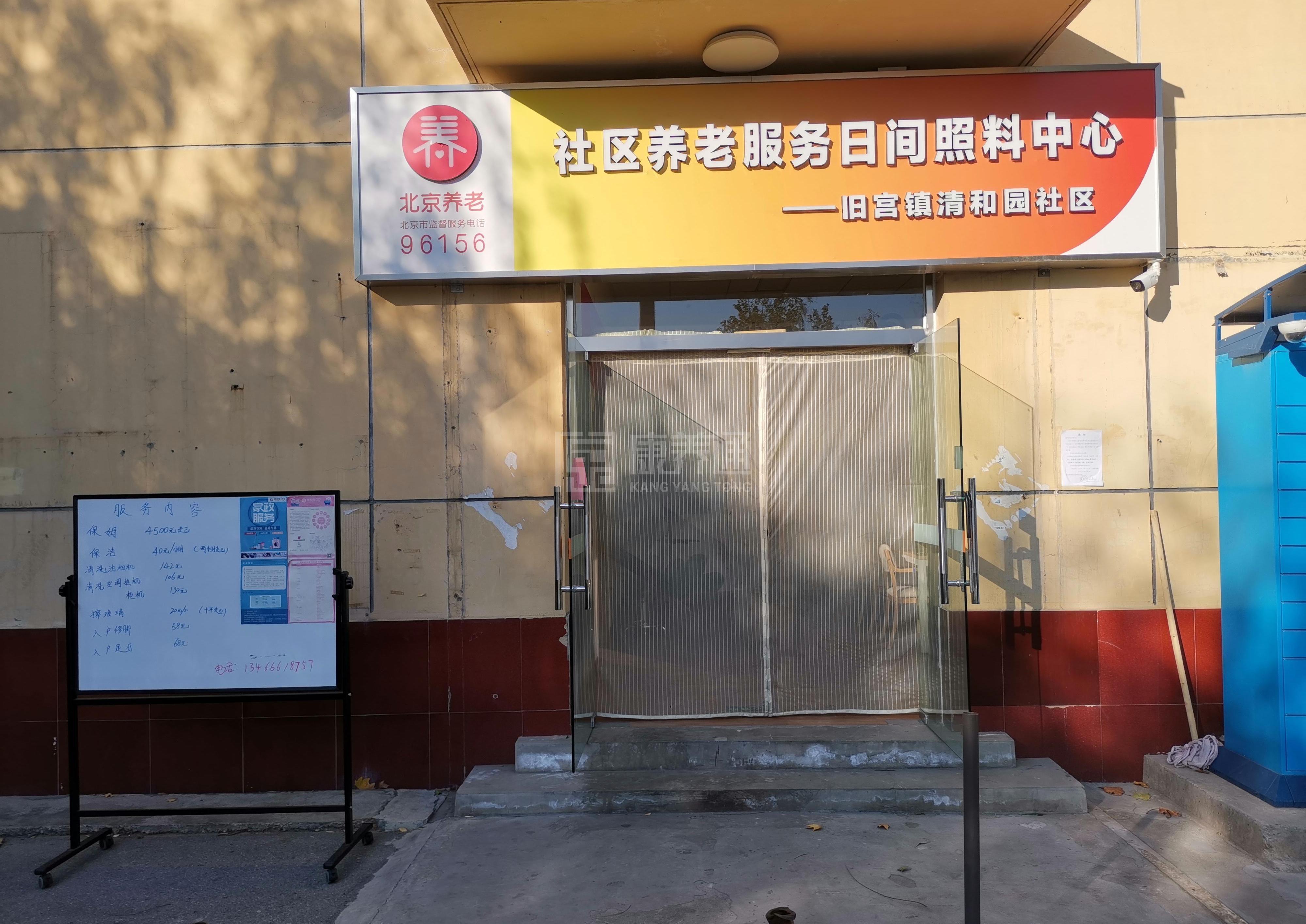 大兴清和园社区养老服务驿站轮播图1