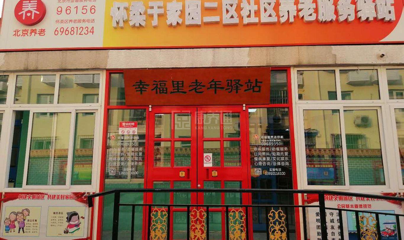 怀柔于家园二区社区养老服务驿站轮播图2