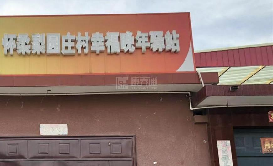 怀柔梨园庄村幸福晚年驿站服务项目图4让长者主动而自立地生活