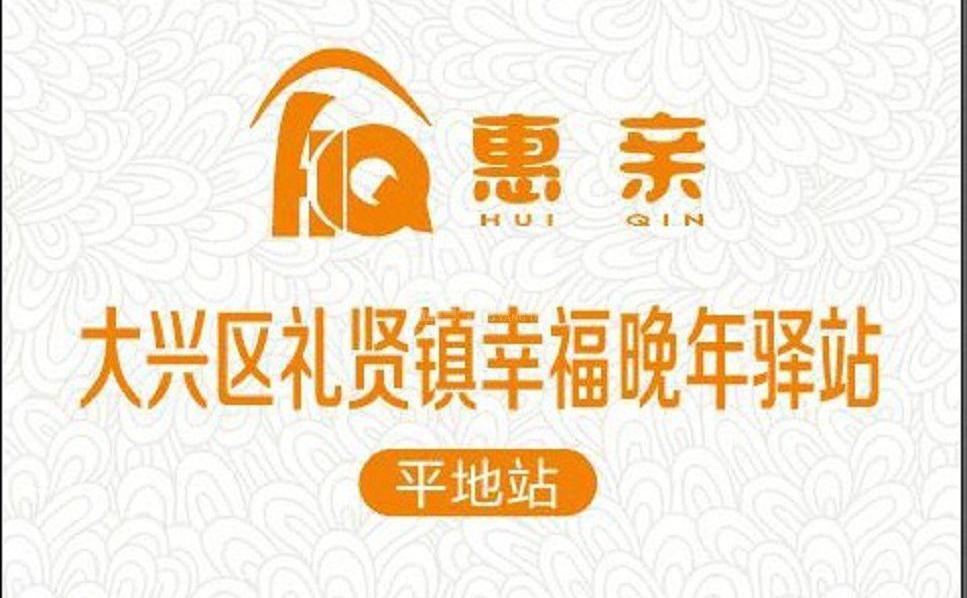 大兴平地村幸福晚年驿站环境图-洗手间