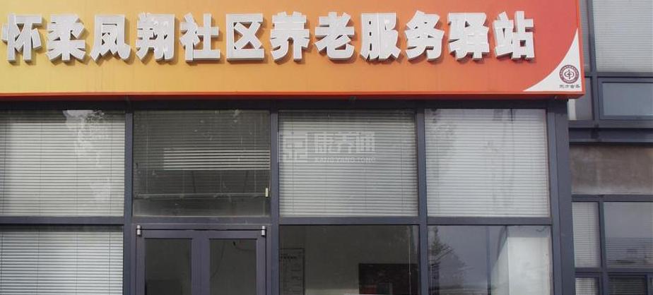 北京怀柔凤翔社区养老服务驿站服务项目图1健康安全、营养均衡、味美可口
