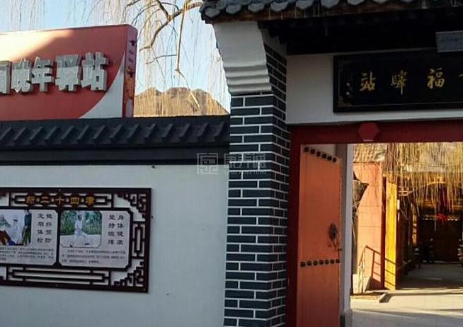 平谷上镇村幸福晚年驿站环境图-洗手间