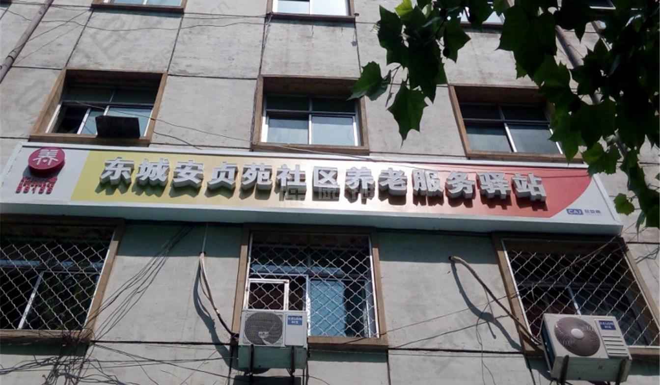 安贞苑社区养老服务驿站关于我们-轮播图1