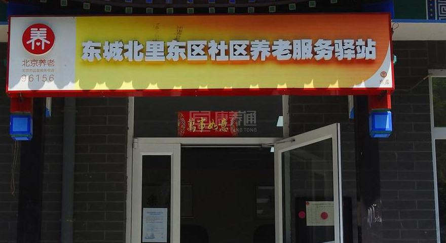 东城北里东区社区养老服务驿站服务项目图1健康安全、营养均衡、味美可口
