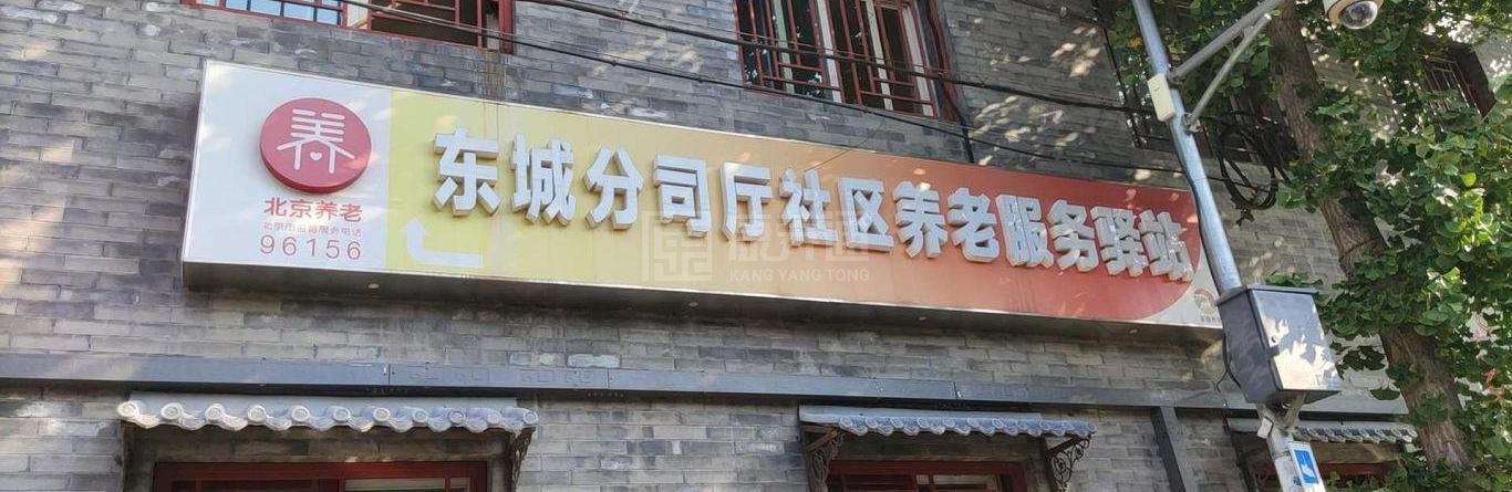 东城分司厅社区养老服务驿站服务项目图3惬意的环境、感受岁月静好