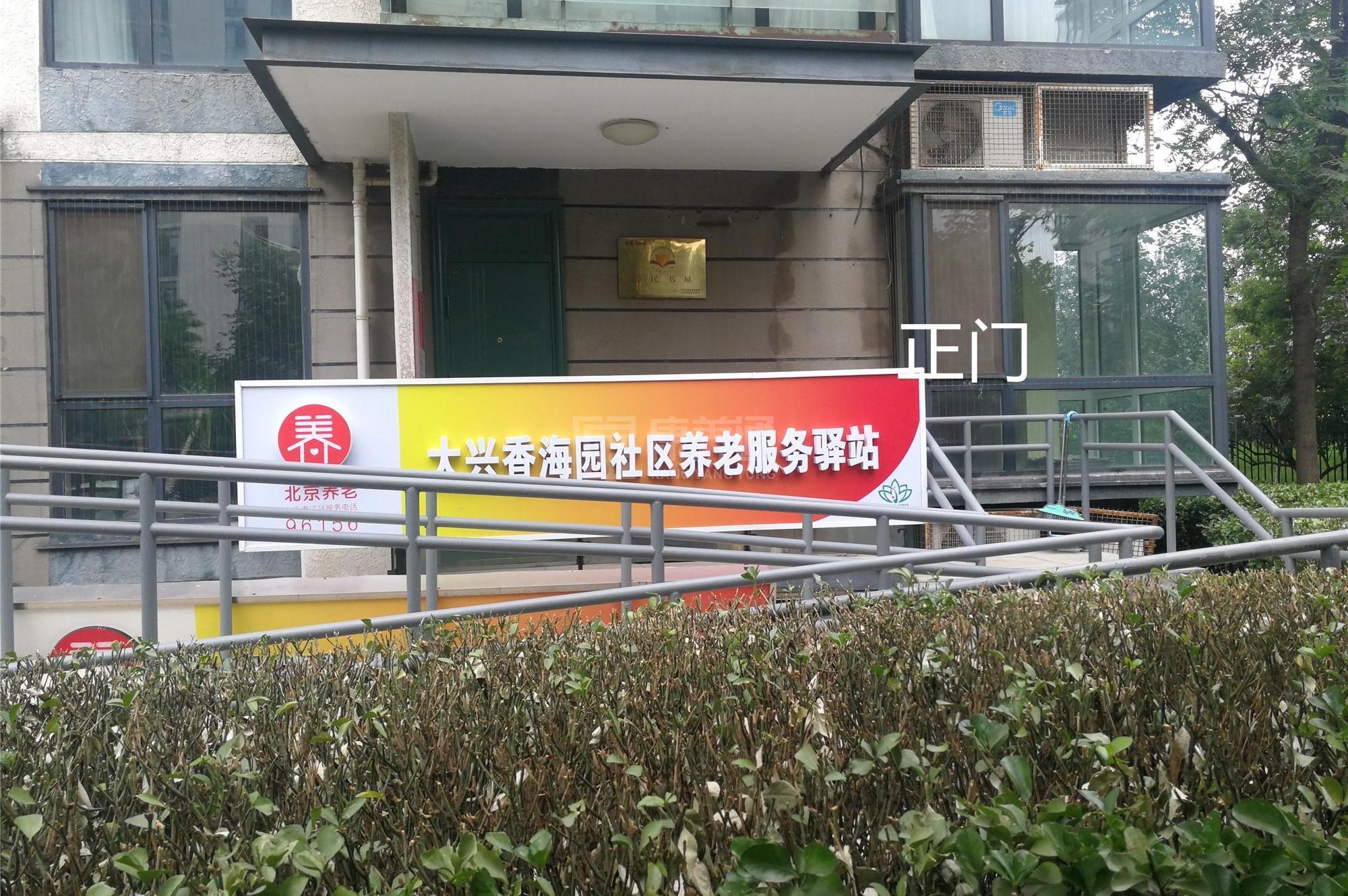 大兴香海园社区养老服务驿站环境图-洗手间