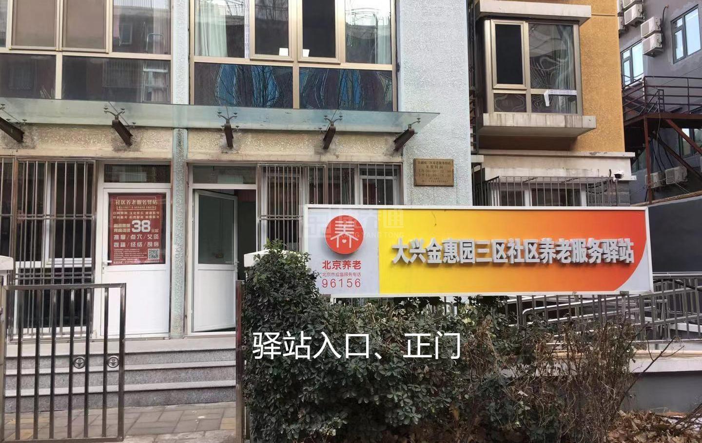 大兴金惠园三里社区养老服务驿站服务项目图3惬意的环境、感受岁月静好