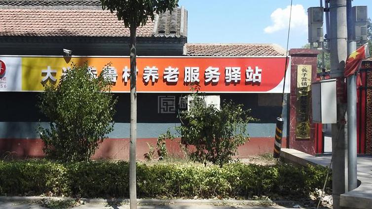 大兴赤鲁村养老服务驿站服务项目图4让长者主动而自立地生活