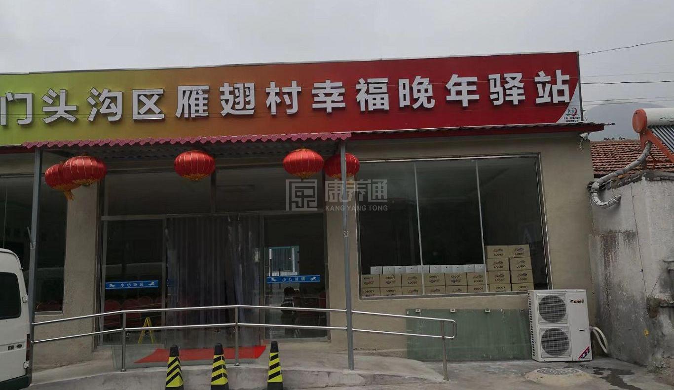 门头沟雁翅村幸福晚年驿站环境图-休息区