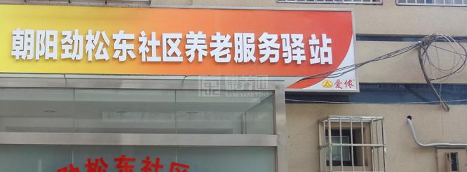 朝阳劲松东社区养老服务驿站服务项目图5为长者生命健康保驾护航